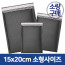 소량 구매 블랙 택배안전봉투 15x20cm + 4cm