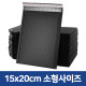 세트 구매 대량 주문 블랙 택배안전봉투 15x20cm + 4cm